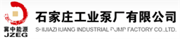 石家莊工業(yè)泵廠(chǎng)