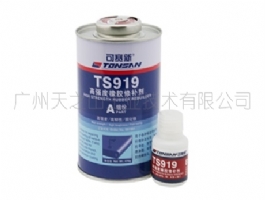 TS919 高強(qiáng)度橡膠修補(bǔ)劑