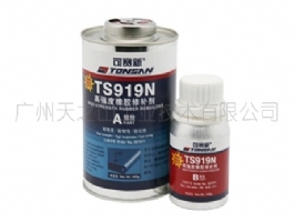 TS919N 高強(qiáng)度橡膠修補(bǔ)劑