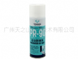PR-90 松動(dòng)防銹劑