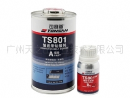 TS801 輸送帶粘接劑