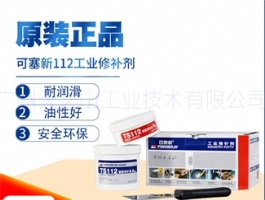 TS112 鋼質(zhì)修補(bǔ)劑