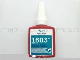 1603 圓柱零件固持劑