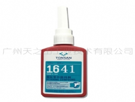 1641 圓柱零件固持劑